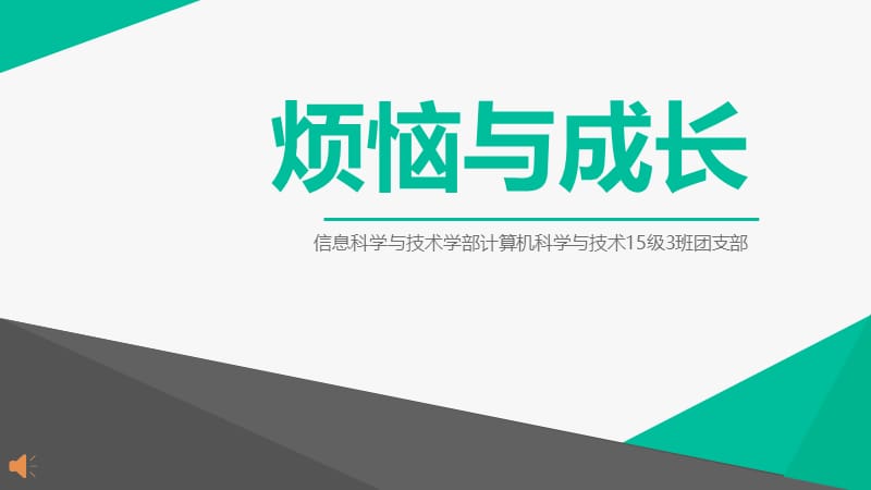 成长主题团会方案.ppt_第1页