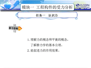 模块一 工程构件的受力分析.ppt