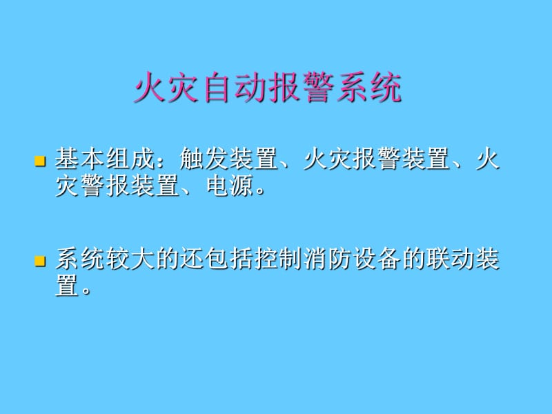 火灾自动报警系统（PPT课件）.ppt_第1页