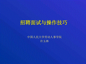 招聘面试与操作技巧_图文.ppt.ppt