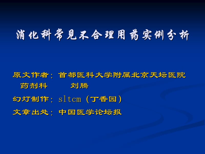 消化科常见不合理用药实例分析.ppt_第1页