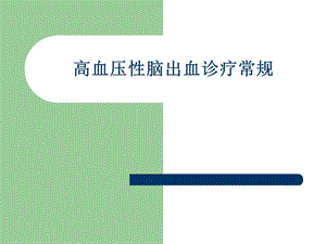 高血压性脑出血诊疗常规.ppt