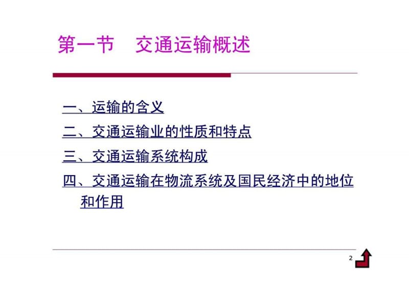 现代运输设施设备与组织技术.ppt_第2页