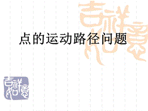 点的运动路径问题.ppt