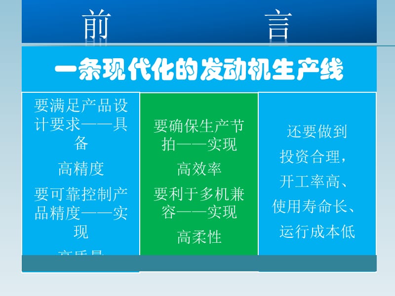 统筹规划同步实施规划一条高精度高效率高柔性的生产线.ppt_第3页