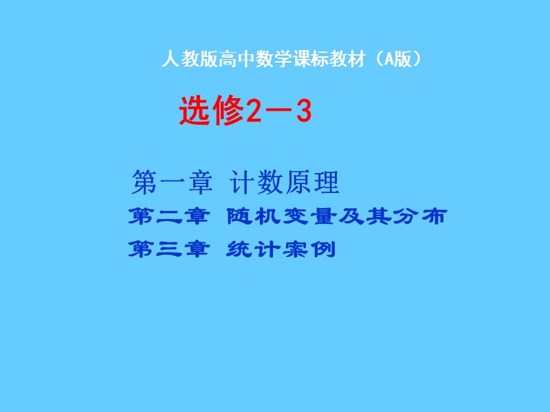 高三数学a版教材教材分析课件人教版选修2-3.ppt_第1页