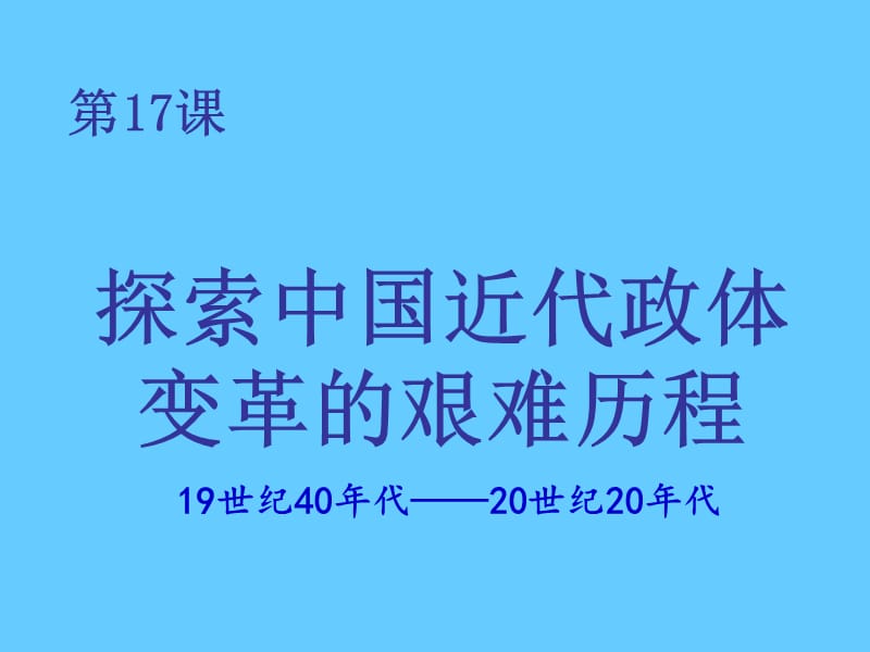 高中历史必修一政治第17课 综合探究：探索中国近代政体变革的艰难历程.ppt_第1页