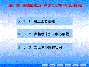 数控铣床和加工中心及编程.ppt