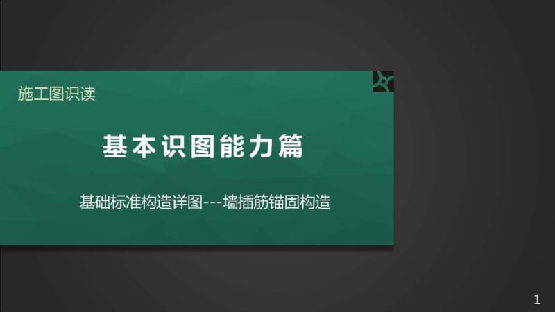 施工图识读——单元2.2.6基础标准构造要求-4墙插筋锚固构造.pptx_第1页