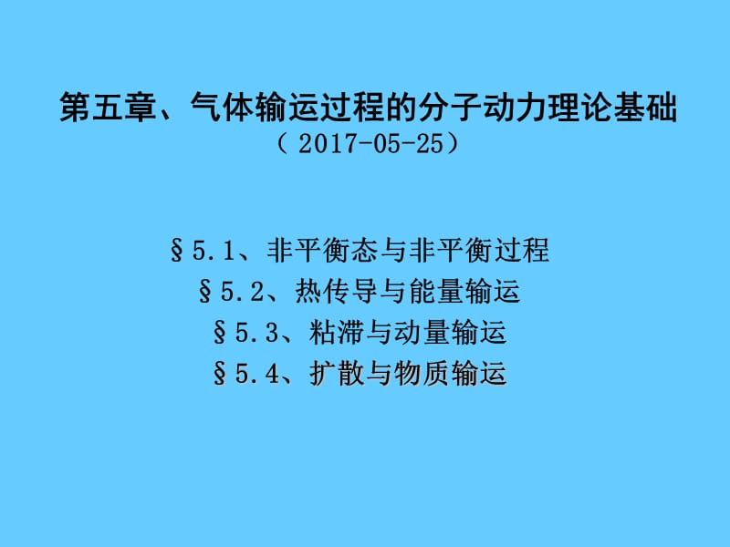 热学5_气体运输过程.ppt_第1页