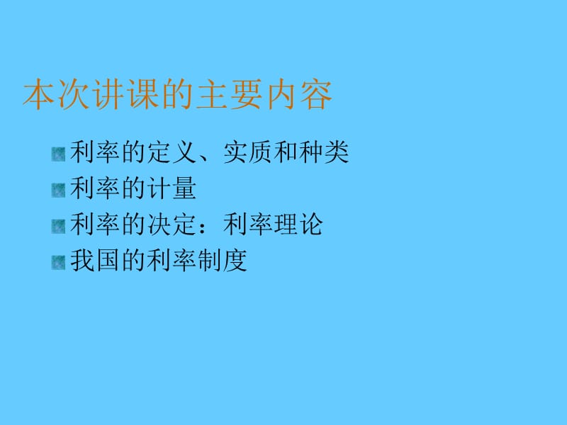 金融学－利息与利息率.ppt_第3页