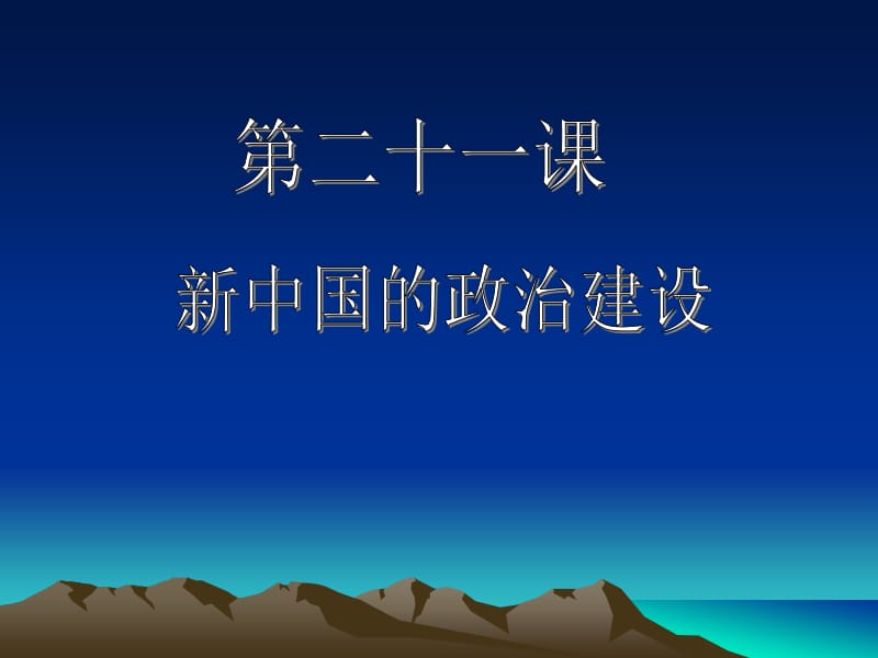 高中历史必修一政治第21课 新中国的政治建设新.ppt_第1页