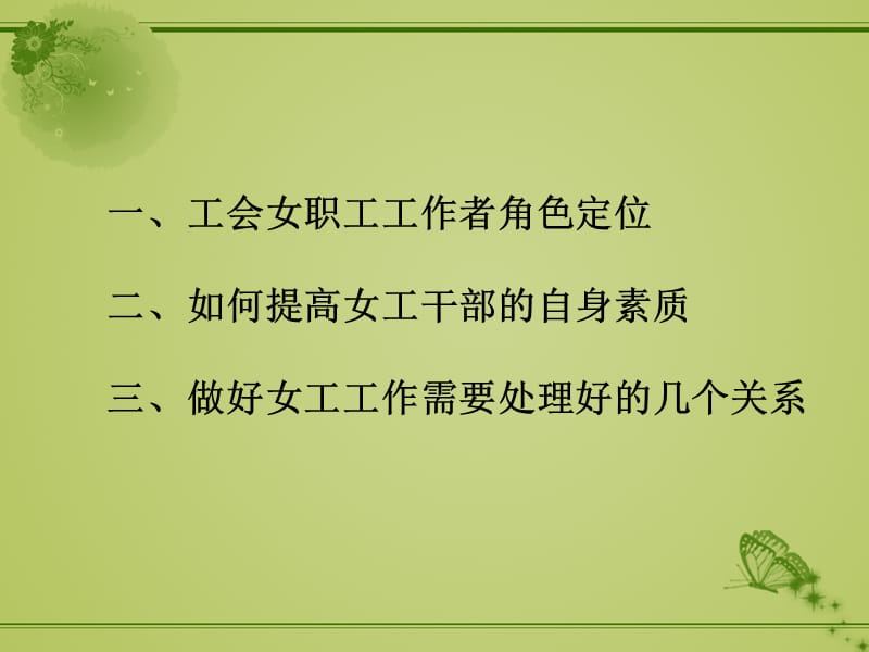 谈女工干部的自身素质提升.ppt_第3页