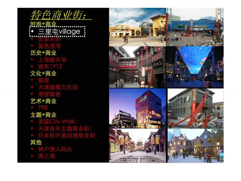 特色商业街案例分享总结.ppt_第1页