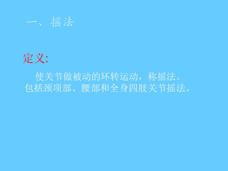 运动关节类手法.ppt_第3页