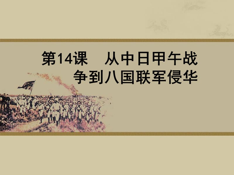 高中历史必修一政治第14课 从中日甲午战争到八国联军侵华[课件] .ppt_第2页