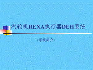 汽轮机rexa执行器deh系统(系统简介).ppt