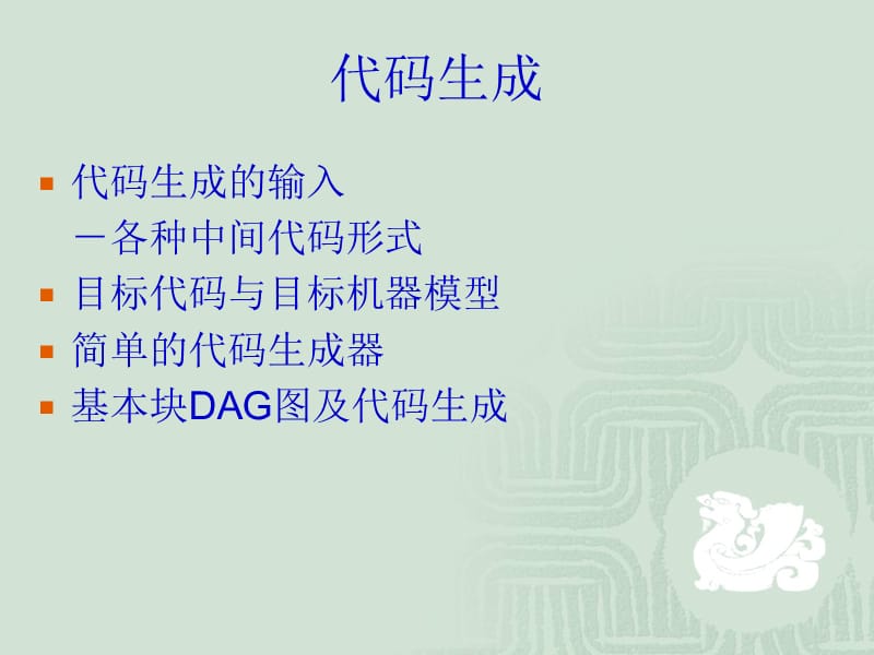 编译原理 代码生成2.ppt_第2页