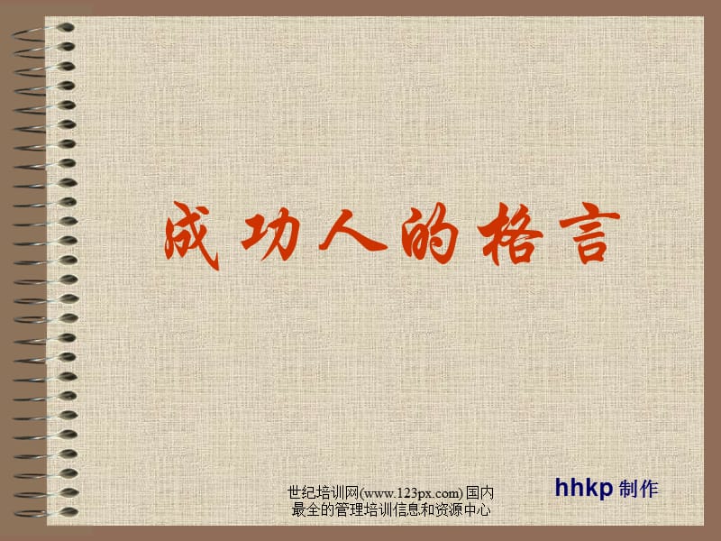 成功人的格言.ppt_第1页