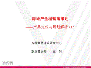 房地产全程营销策划之产品定位与规划解析（上）（216页）.ppt