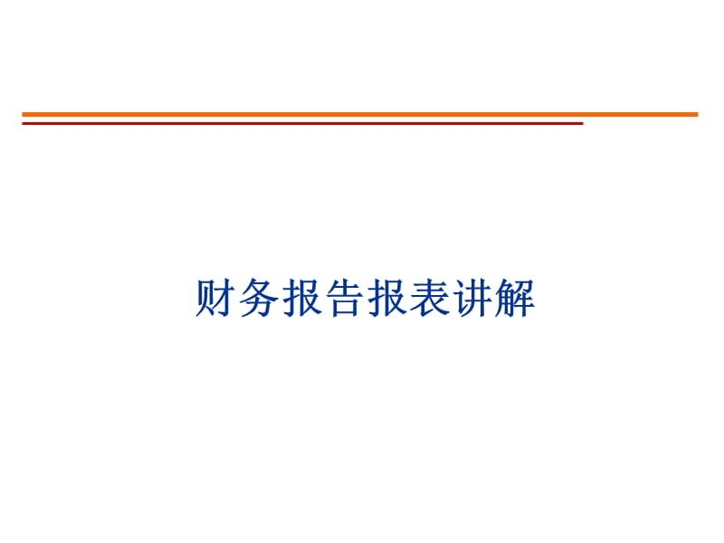 财务报告报表讲解.ppt_第1页