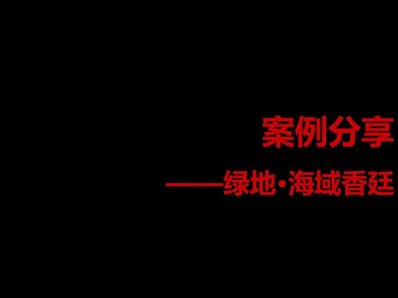 尚美佳-绿地海域香廷推广总结_图文.ppt.ppt_第3页