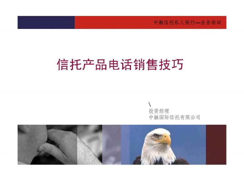 某国际信托公司电话营销培训教材.ppt_第1页