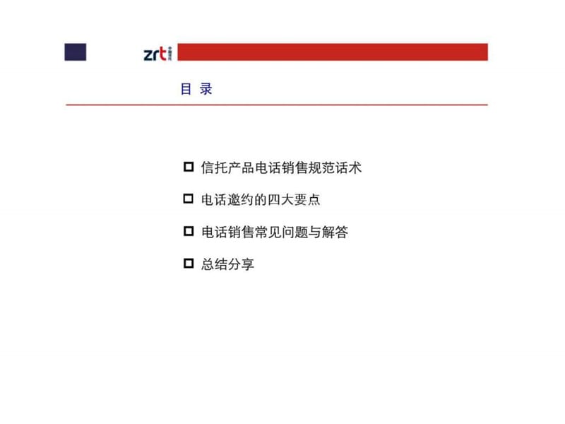 某国际信托公司电话营销培训教材.ppt_第2页