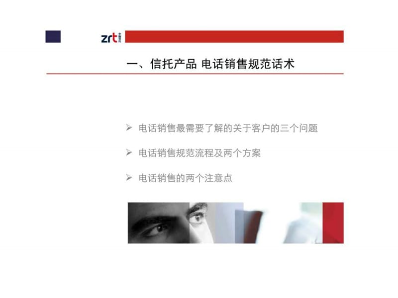 某国际信托公司电话营销培训教材.ppt_第3页