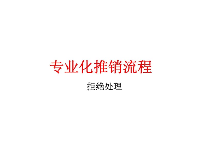 专业化推销流程_1434709836.ppt_第1页