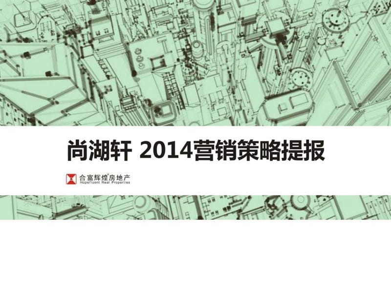 尚湖轩2014营销策略提报82p.ppt.ppt_第1页