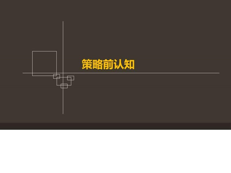 尚湖轩2014营销策略提报82p.ppt.ppt_第2页