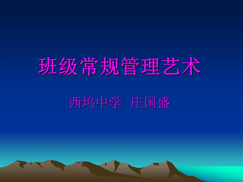 班级常规管理艺术.ppt_第2页