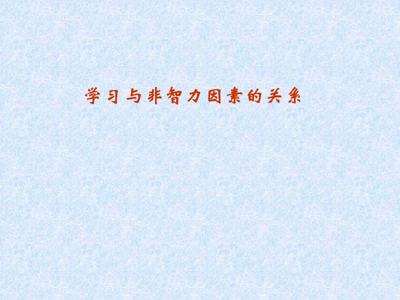 学习与非智力因素的关系.ppt_第1页