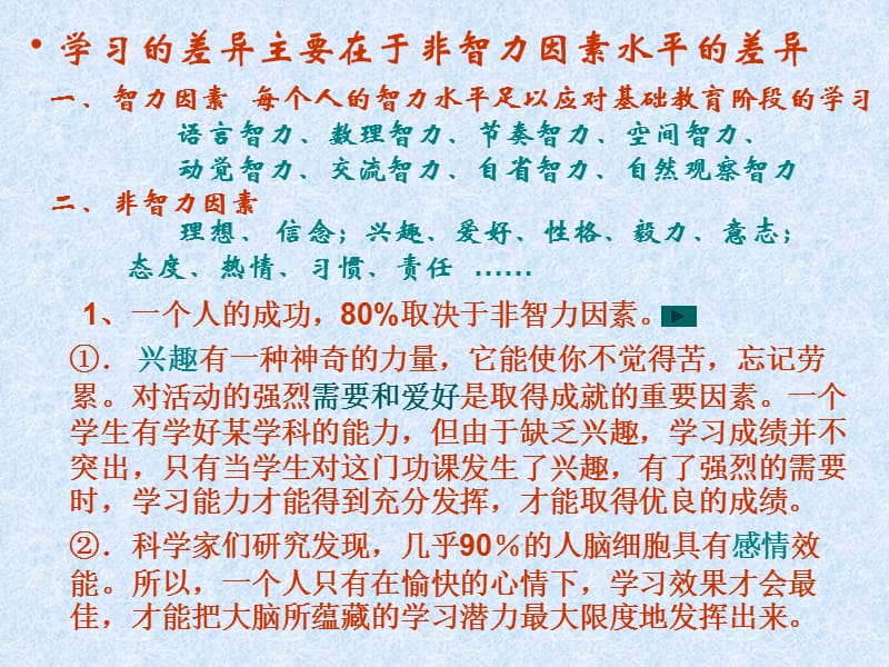 学习与非智力因素的关系.ppt_第3页