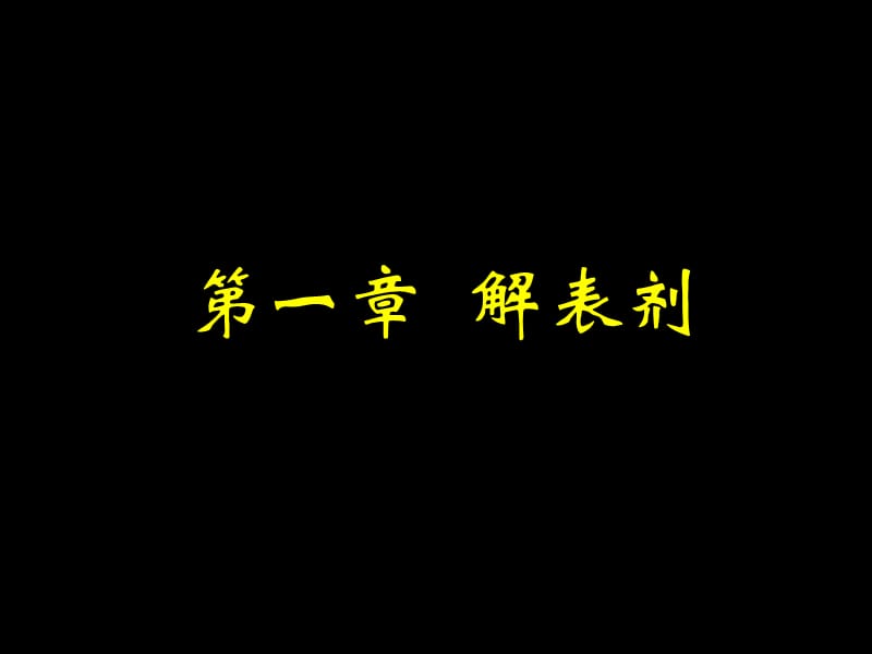 方剂课件第一章 解表剂.ppt_第1页