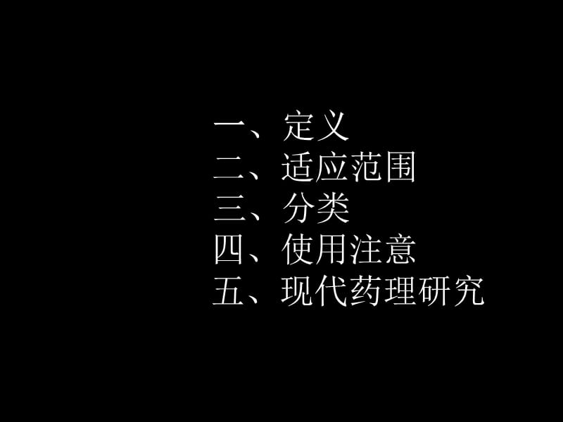 方剂课件第一章 解表剂.ppt_第3页