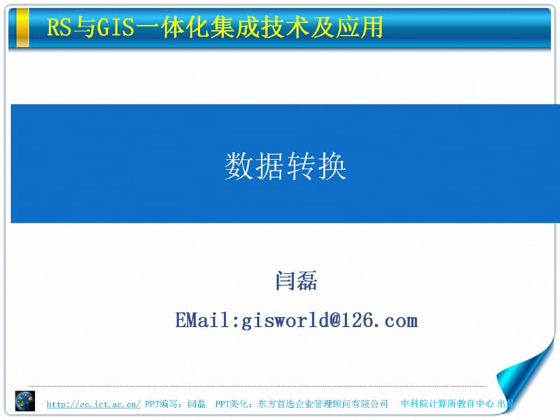 《rs与gis一体化集成技术及应用》7.数据转换.ppt_第1页