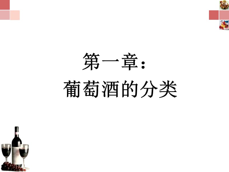 娟子 红酒培训.ppt_第3页