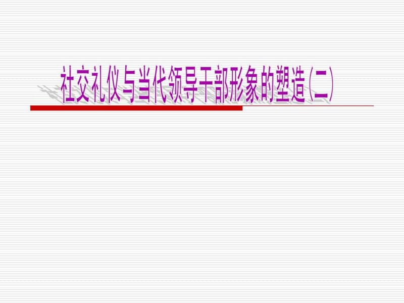 社交礼仪与领导干部形象塑造.ppt.ppt_第1页