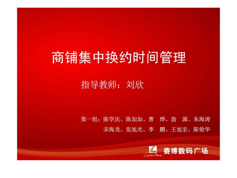 商铺集中换约的时间管理.ppt_第1页