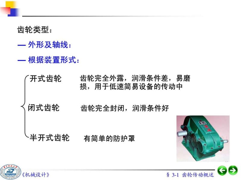 第03章__齿轮传动设计(很实用的!!)_1449631810.ppt_第3页