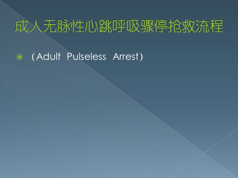 成人无脉性心跳呼吸骤停抢救流程 ppt课件.ppt_第1页