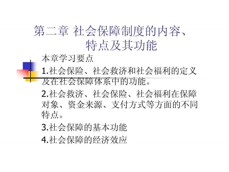 社会保障制度的内容、特点及功能.ppt.ppt_第1页