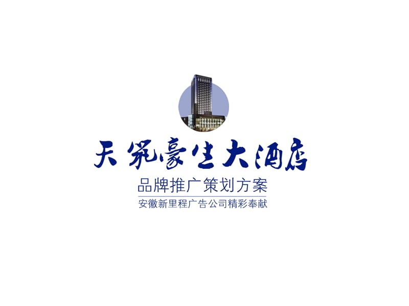 天筑豪生大酒店品牌推广方案.ppt_第1页