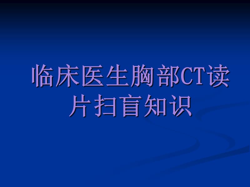 肺部ct基础 ppt课件.ppt_第1页