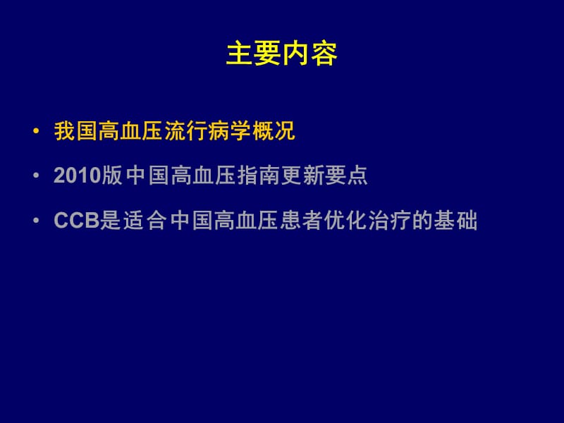 版中国高血压指南精髓-CCB.ppt_第3页