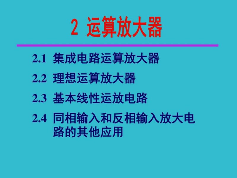 模电第二章_信息与通信_工程科技_专业资料.ppt.ppt_第1页