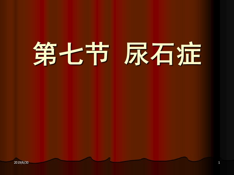 尿石症梗阻及其他 ppt课件.ppt_第1页