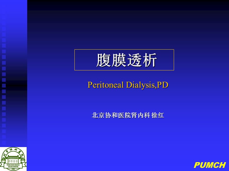 病房腹膜透析 ppt课件.ppt_第1页